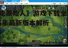 四、游戏玩法简介