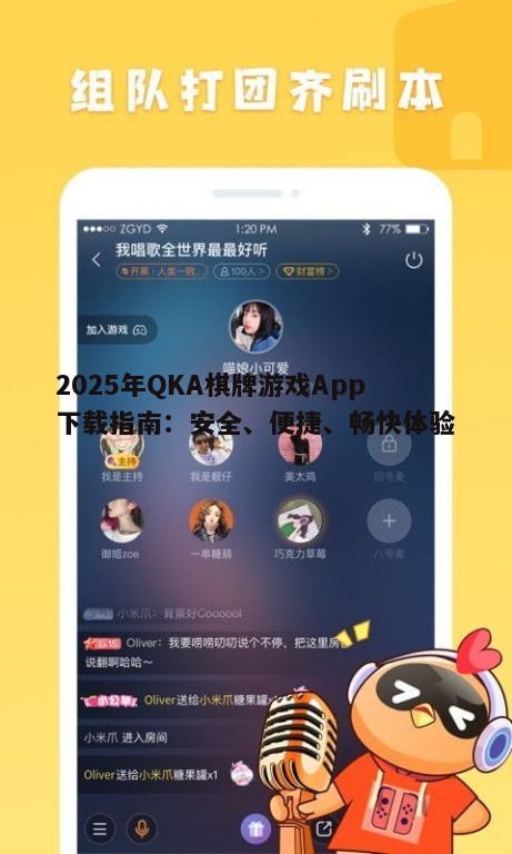 2025年QKA棋牌游戏App下载指南：安全、便捷、畅快体验