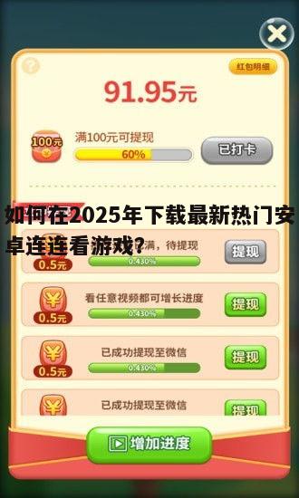 如何在2025年下载最新热门安卓连连看游戏？