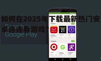 如何在2025年下载最新热门安卓连连看游戏?