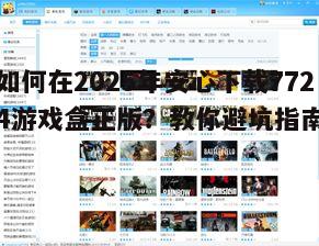 如何在2025年安心下载7724游戏盒正版？教你避坑指南