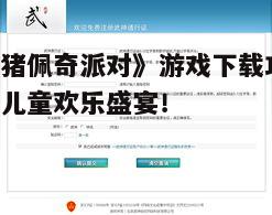《小猪佩奇派对》游戏下载攻略:打造儿童欢乐盛宴!