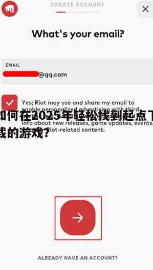 如何在2025年轻松找到起点下载的游戏？