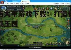 四、游戏心得