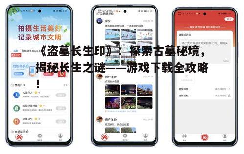 《盗墓长生印》:探索古墓秘境,揭秘长生之谜——游戏下载全攻略!