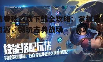 四、战春秋游戏玩法指南