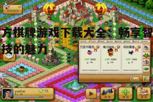 官方棋牌游戏下载大全：畅享智力竞技的魅力