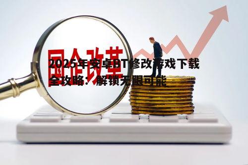 四、注意事项与风险防范