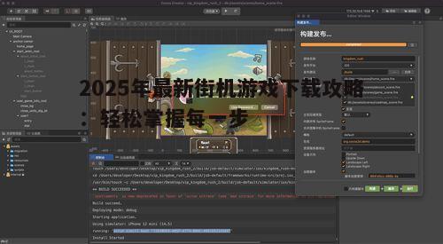 四、运行模拟器，开始游戏
