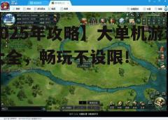 四、射击类游戏下载指南