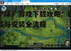 四、游戏特色