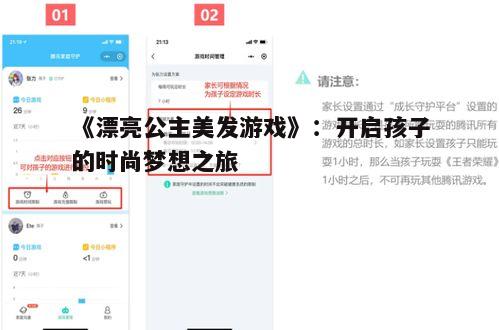 《漂亮公主美发游戏》：开启孩子的时尚梦想之旅