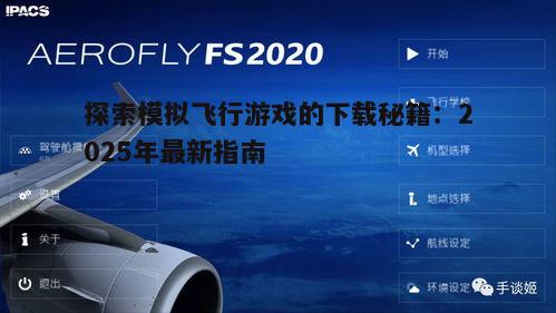 探索模拟飞行游戏的下载秘籍：2025年最新指南