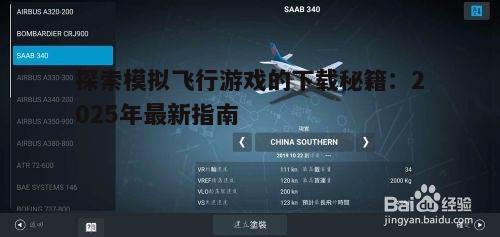 探索模拟飞行游戏的下载秘籍:2025年最新指南