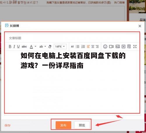 如何在电脑上安装百度网盘下载的游戏？一份详尽指南