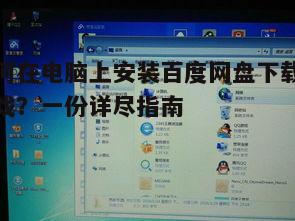 如何在电脑上安装百度网盘下载的游戏？一份详尽指南