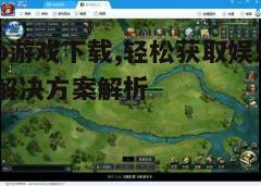 四、关注游戏更新