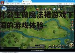 四、游戏操作指南