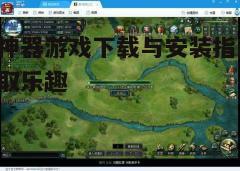 四、游戏运行与优化