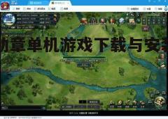 四、游戏特色与玩法