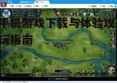 四、游戏操作与技巧