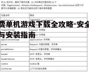 四、下载后的安装与运行