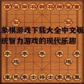 四、单机象棋游戏中的高级功能介绍