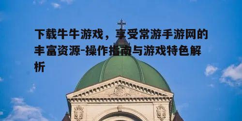 四、牛牛游戏中的技巧分享