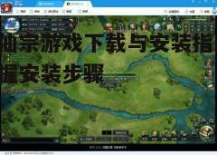 四、下载与安装游戏