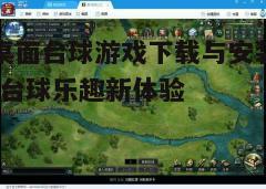 四、游戏更新与维护