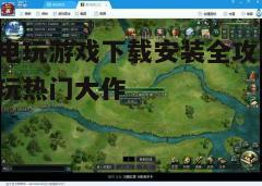 四、下载与安装游戏