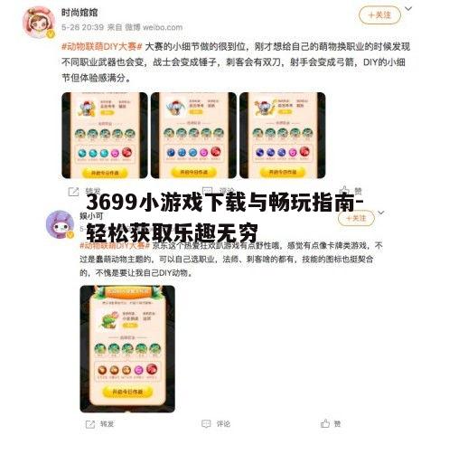 四、3699小游戏社交互动,共享游戏乐趣