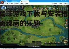 四、游戏设置与优化