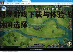 四、游戏玩法介绍