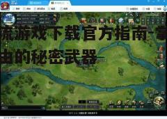 四、游戏玩法介绍