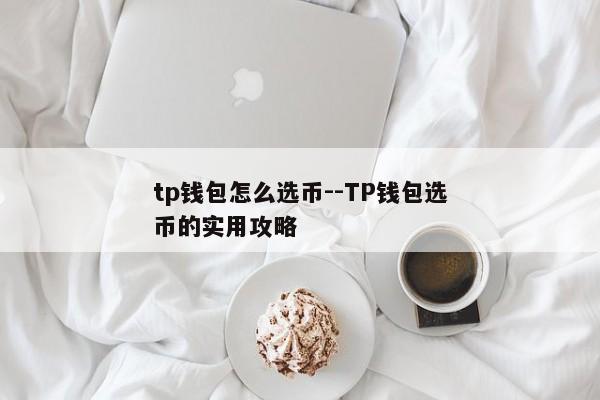 tp钱包怎么选币--TP钱包选币的实用攻略
