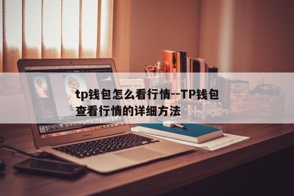 tp钱包怎么看行情--TP钱包查看行情的详细方法