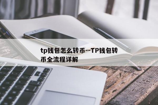 tp钱包怎么转币--TP钱包转币全流程详解