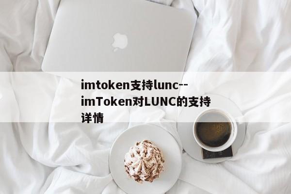 imtoken支持lunc--imToken对LUNC的支持详情