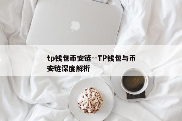 tp钱包币安链--TP钱包与币安链深度解析