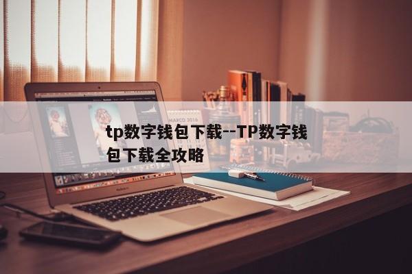 tp数字钱包下载--TP数字钱包下载全攻略