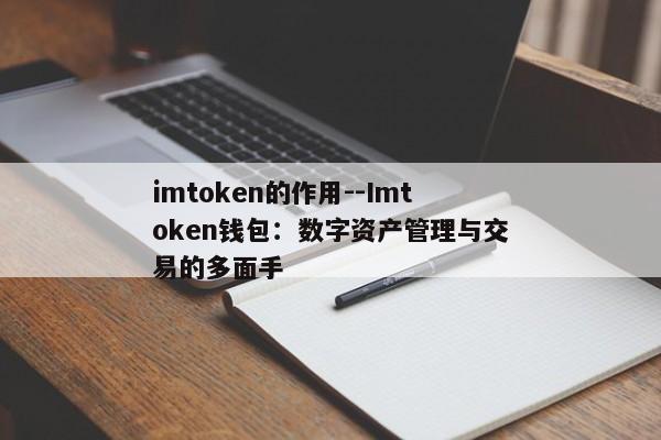 imtoken的作用--Imtoken钱包：数字资产管理与交易的多面手