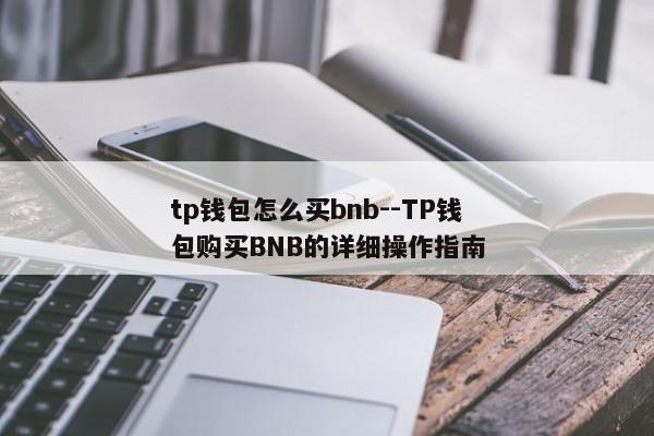 tp钱包怎么买bnb--TP钱包购买BNB的详细操作指南