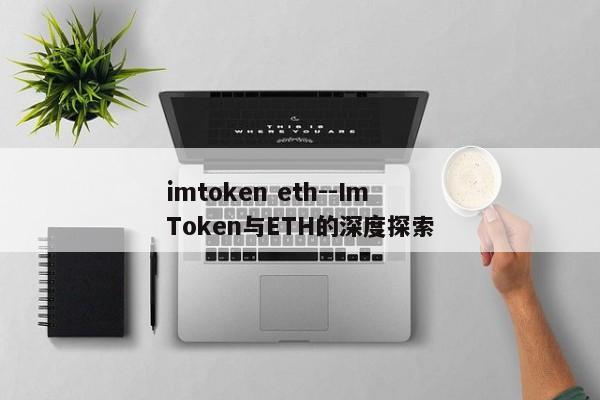 imtoken eth--ImToken与ETH的深度探索