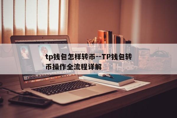 tp钱包怎样转币--TP钱包转币操作全流程详解