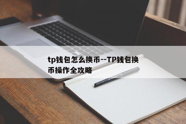 tp钱包怎么换币--TP钱包换币操作全攻略
