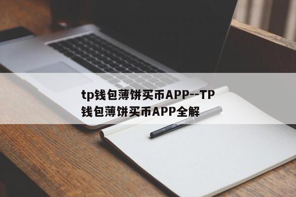 tp钱包薄饼买币APP--TP钱包薄饼买币APP全解