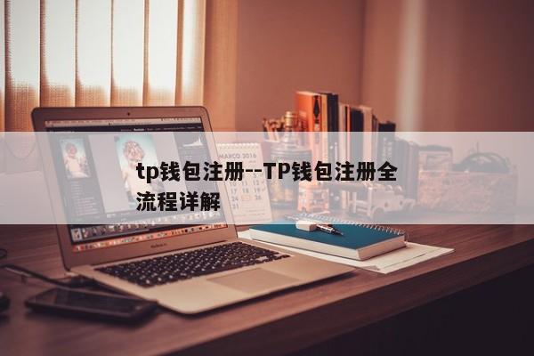 tp钱包注册--TP钱包注册全流程详解