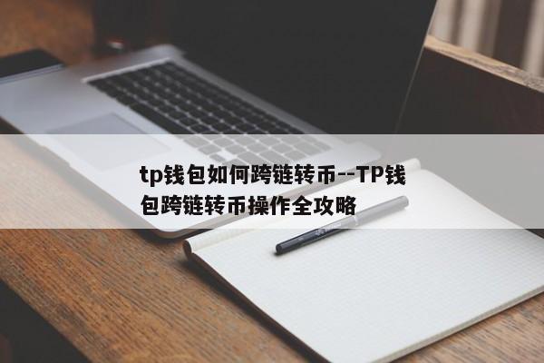 tp钱包如何跨链转币--TP钱包跨链转币操作全攻略