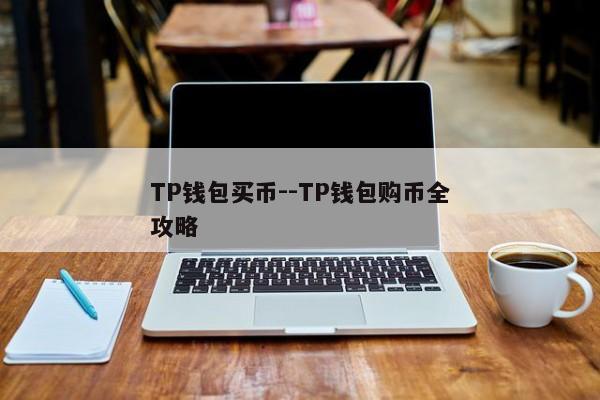 TP钱包买币--TP钱包购币全攻略